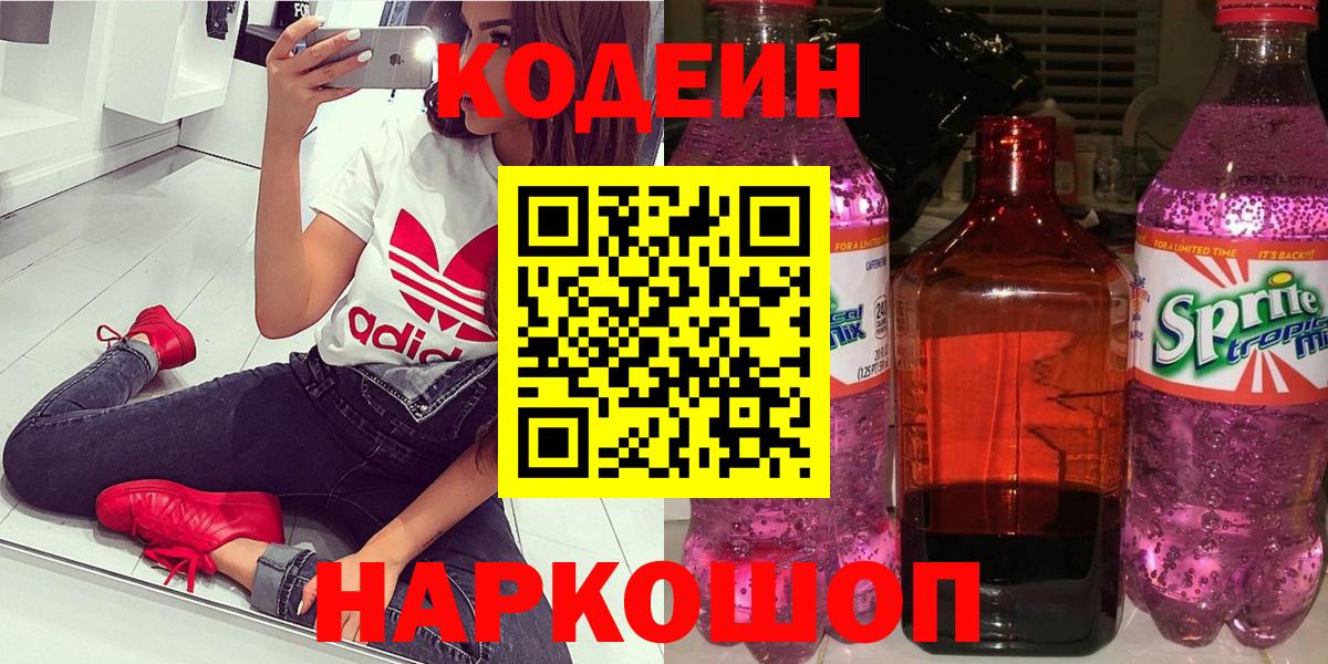 Североморск  Кодеин Purple Drank  Вход с VPN  Codein Purple Drank 